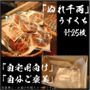 せんべいセット（ご自宅用）ぬれ千両「うすくち」5袋計25枚　醤油の町「銚子・福屋」の炭火焼手焼きせんべい／包装なし｜和菓子 米菓 煎餅