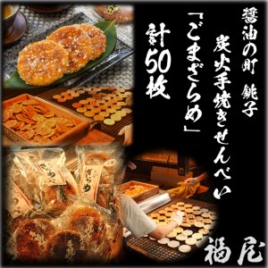 せんべいセット（ご自宅用）しっとりやわらか ごまざらめ　計10袋50枚　醤油の町「銚子・福屋」の炭火焼手焼きせんべい／包装なし｜和菓子 米菓 煎餅 ゴマ 胡麻