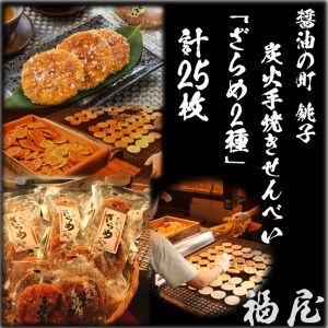 せんべいセット（ご自宅用）しっとりやわらか ざらめ2種　計5袋25枚　醤油の町「銚子・福屋」の炭火焼手焼きせんべい／包装なし｜和菓子 米菓 煎餅 ゴマ 胡麻