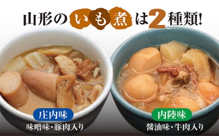 「山形のいも煮（醤油味・山形牛使用）2袋入」と「山形のいも煮（味噌味・山形県庄内産豚肉使用）2袋入」の山形のいも煮食べ比べセット F2Y-3069