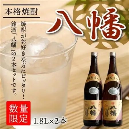 焼酎がお好きな方に!八幡1.8L×2本【1186010】