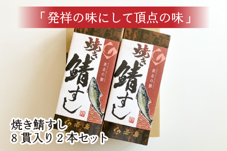 【着日指定可】焼き鯖すしセット　8貫入り×2本 / サバ さば寿司 鮨 福井 小浜 鯖 【配送不可地域：北海道、沖縄、離島】 小浜市 / 若廣  [BFAM009]
