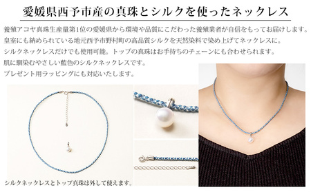 保証書付＜真珠とシルクのネックレス8.0mm ブルー＞ 8.0～8.5mm 純国産 高品質 アコヤ真珠 パール あこや ネックレス アクセサリー フォーマル ファッション シルクネックレス 佐藤真珠 愛媛県 西予市 【常温】『最短10営業日以内に順次発送予定』ASS0024
