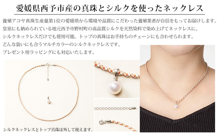保証書付＜真珠とシルクのネックレス8.0mm マルチカラー＞ 8.0～8.5mm 純国産 高品質 アコヤ真珠 パール あこや ネックレス アクセサリー フォーマル ファッション シルクネックレス 佐藤真珠 愛媛県 西予市 【常温】『最短10営業日以内に順次発送予定』ASS0025