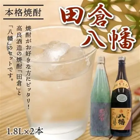 焼酎がお好きな方に!田倉+八幡1.8L【1186011】
