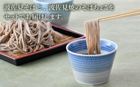 【波佐見焼】蕎麦猪口 そばちょこ ＆そば セット【水谷製麺所】 [IA03] 波佐見焼