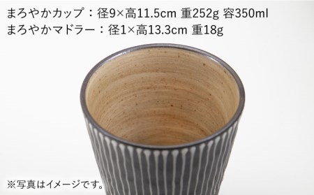 【波佐見焼】まろやか カップ （段違い十草）＆まろやか マドラー【マックリカフェ】 [LC22]  波佐見焼