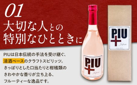 クラフトスピリッツ PIU(ピウ) スピリッツ 1本 720ml 度数38℃ お酒 酒 清酒ベース 米麹 フルーティー ストレート ハイボール モスコミュール ギフト お土産 記念日 お祝い 化粧箱 化粧箱入り お取り寄せ