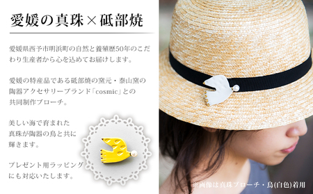 保証書付＜真珠ブローチ・鳥（黄色）＞ 8.0～8.5mm 純国産 高品質 アコヤ真珠 宇和海 パール アコヤ アクセサリー 陶器 ファッション レディース 小物 女性 誕生日 記念日 佐藤真珠 cosmic 愛媛県 西予市 【常温】『最短10営業日以内に順次発送予定』ASS0008