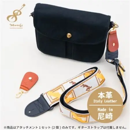 ギターストラップをバッグ用ストラップに変身させるアタッチメント:イタリアンレザー使用708works【1323396】