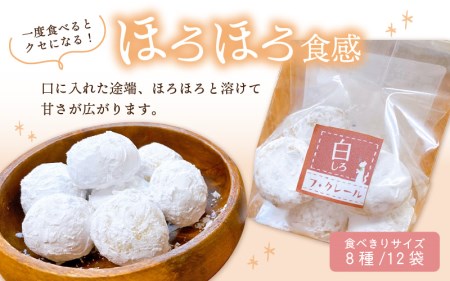スノーボール 菓子 8種類 計12袋   スイーツ焼菓子[e44-a013]