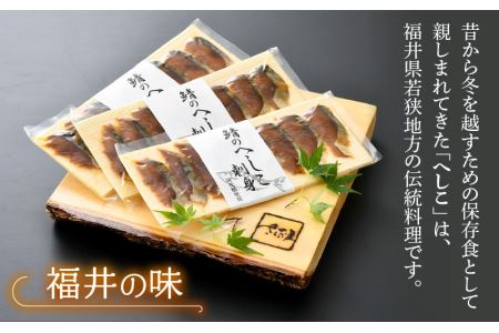 熟成 国産お刺身 さばのへしこ 24切（8切れ × 3パック）【郷土料理 ぬか漬け 鯖のへしこ】 [e04-a036]