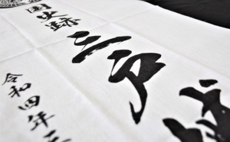 「国史跡 三戸城跡」てぬぐい