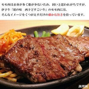 愛媛県西予市産 伊予牛絹の味西予どすこい牛 交雑牛モモステーキ 650g NAN0004