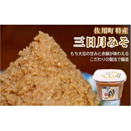 甘みと余韻の三日月みそ 3.4kg (850g×4個) 味噌 みそ ミソ もち大豆 天然醸造 発酵 調味料 味噌汁 みそ汁 兵庫県 佐用町