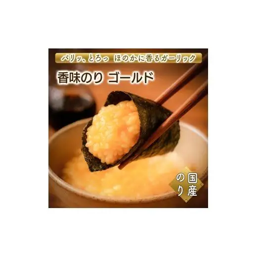 香味のりゴールド　10袋詰