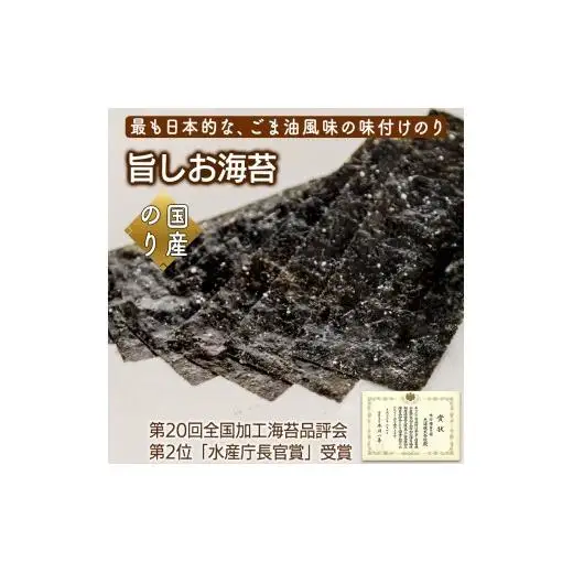 旨しお海苔ごま油風味　6袋詰