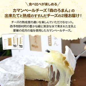 ほわいとファームのカマンベールチーズ「森のろまん」熟成食べ比べセット NHF0007