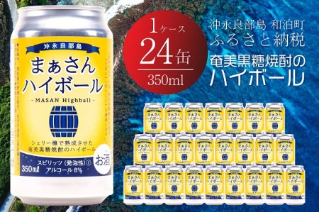 まぁさんハイボール 8% 350ml×24本 W025-014u ウィスキー 飲料 アルコール