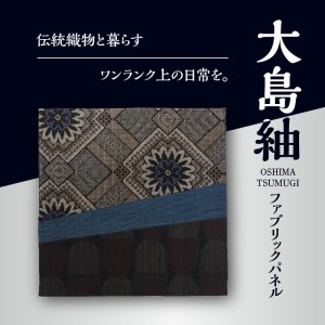 大島紬ファブリックパネル W040-001u 衣類 雑貨 日用品