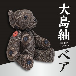 大島紬ベア W040-002u 衣類 雑貨 日用品