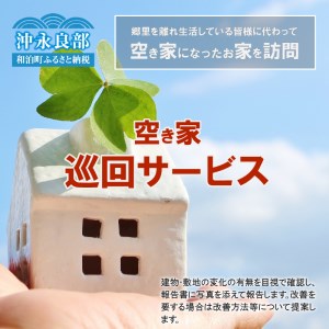 空き家巡回サービス※作業地は和泊町内に限ります W010-002u サービス 体験