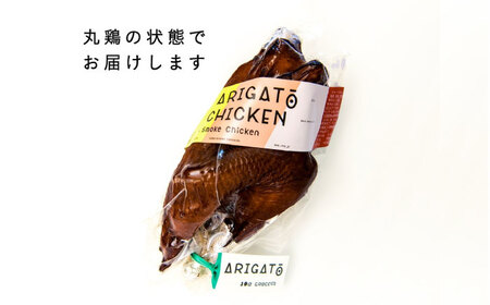 スモークチキン 1本  燻製 丸鶏 平飼い 北海道 [AXAN018]