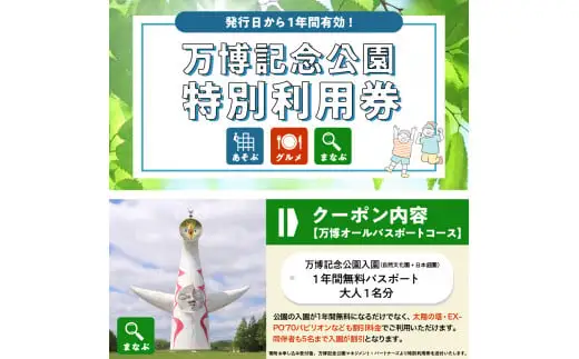 万博記念公園特別利用券【万博オールパスポートコース】1年間入園無料【大阪府吹田市】