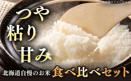 【令和7年産】お米2種 食べ比べ（さくら米・ゆめぴりか）計10kg 北海道 [AXAB027]