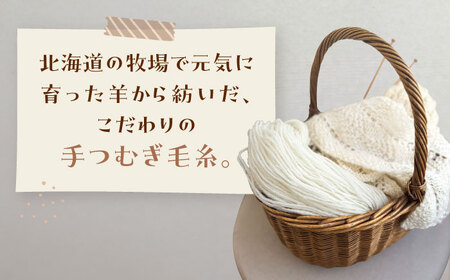 北海道産 手つむぎ毛糸 80g【tenna+】 手つむぎ 手紡ぎ 手紡ぎ毛糸 毛糸 ウール 羊毛 手芸 手づくり ハンドメイド 北海道 [AXAY004]