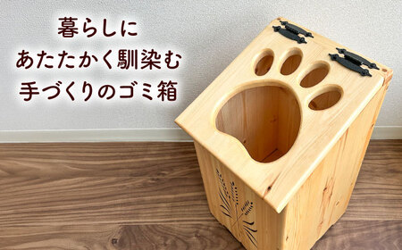 北海道産 天然木の手づくり ゴミ箱（犬の肉球）【木工房TANAKA】[AXAU015]