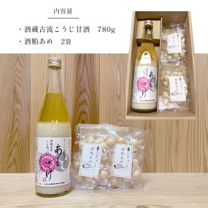 酒蔵古流こうじ甘酒 産直1本+酒粕あめ２袋セット《美吉野醸造株式会社》
