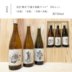 花巴 樽丸“手漉き和紙ラベル 寺田克也 画” 720ml 　3本セット《美吉野醸造株式会社》