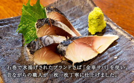 宮城県産 金華しめ鯖 個包装 1枚×8パック 約960g 金華さば サバ しめ鯖