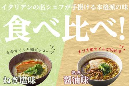 ＜京都府産　ねぎ使用＞熟成醤油ラーメン＆木津川ねぎ塩ラーメン（各２人前）ラーメン らーめん ねぎ塩 ネギ ねぎ ネギオイル 醤油ラーメン しょうゆラーメン 塩ラーメン しおラーメン 鰹節オイル イタリアン シェフ （各２人前） 仲本食堂 プレミアムラーメン 鶏ガラスープ テレビ番組紹介 　085-02