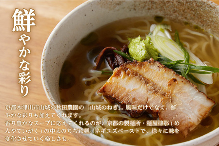 ＜京都府産　ねぎ使用＞木津川ねぎ塩ラーメン　4人前 ラーメンねぎ塩 冷凍 鶏ガラスープ 特製ネギペースト ネギオイル 柚子胡椒 シェフ監修 ソウルフード 三ツ星レストラン リストランテ ねぎラーメン 塩ラーメン らーめん 葱塩 簡単調理　085-01