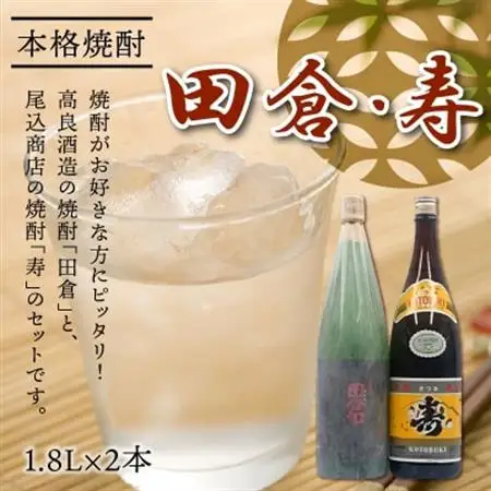 焼酎がお好きな方に!田倉+寿1.8L【1186012】