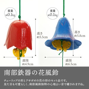 南部鉄器 花風鈴 チューリップ＆アサガオ セット [Y0106]