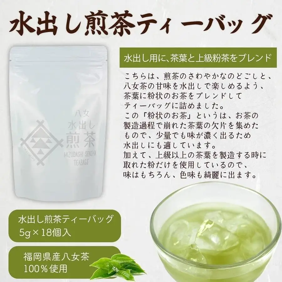 八女茶100％ 水出し用煎茶ティーバッグ たっぷり90個！(5g×18ヶ×5袋)＜岩崎園製茶＞ 075-026