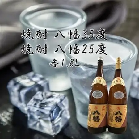 焼酎「八幡35度」 1.8L×1本、焼酎「八幡25度」 1.8L【1186013】