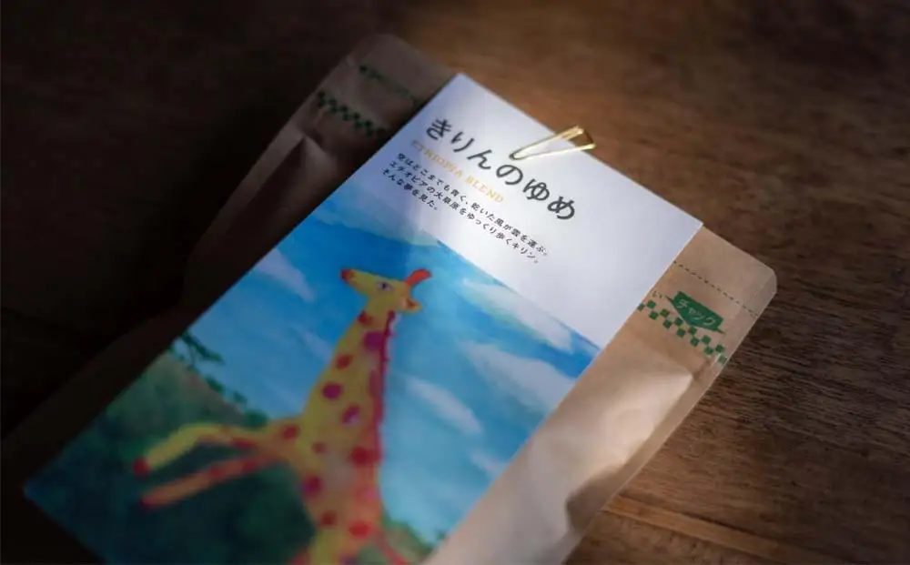 【ブレンド珈琲　きりんのゆめ（豆）3パック】エチオピアブレンド。心地よい酸味と華やかな花のようなモカフレーバー。