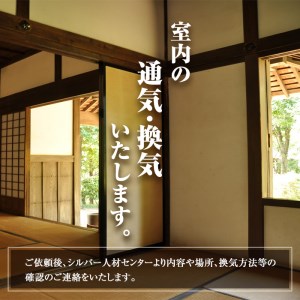 isa394 空き家管理サービス(月2回×6ヶ月) セキュリティ 通気 換気 目視建物点検 軽ゴミ拾い ポスト確認 水道電気メーター確認 近隣変化確認 管理【シルバー人材センター】