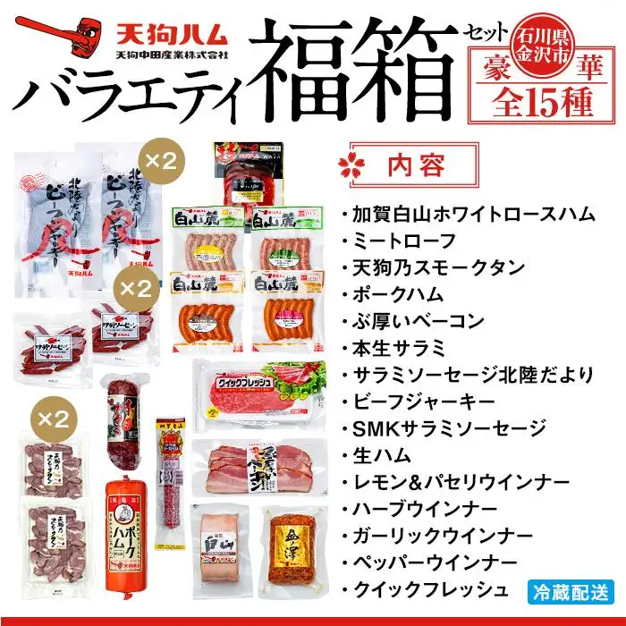 【天狗ハム】バラエティ福箱セット