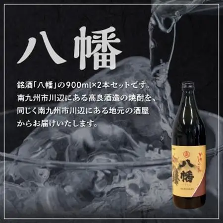 焼酎がお好きな方に!八幡900ml×2本【1186014】