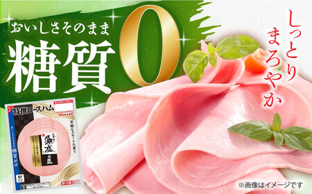 糖質ゼロ！藻塩の匠 特撰ロースハム 50g×30パック 丸大食品[AOAJ007] ハム