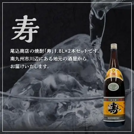 焼酎がお好きな方に!焼酎「寿」1.8L×2本【1186015】