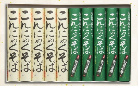【酒井製麺所】こんにゃくそば詰合せ 10把(5把×2種) FZ26-798