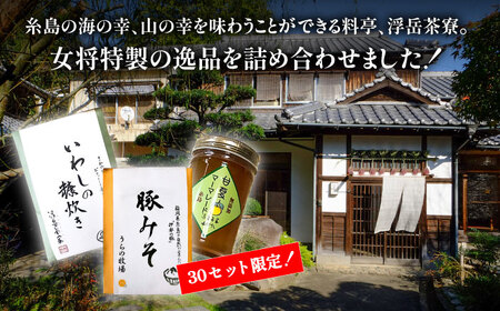 料亭「浮岳茶寮」の3種詰め合わせセット（鰯の糠炊き豚みそ・甘夏マーマレード） 糸島市 / 合資会社アコート [AAK001]