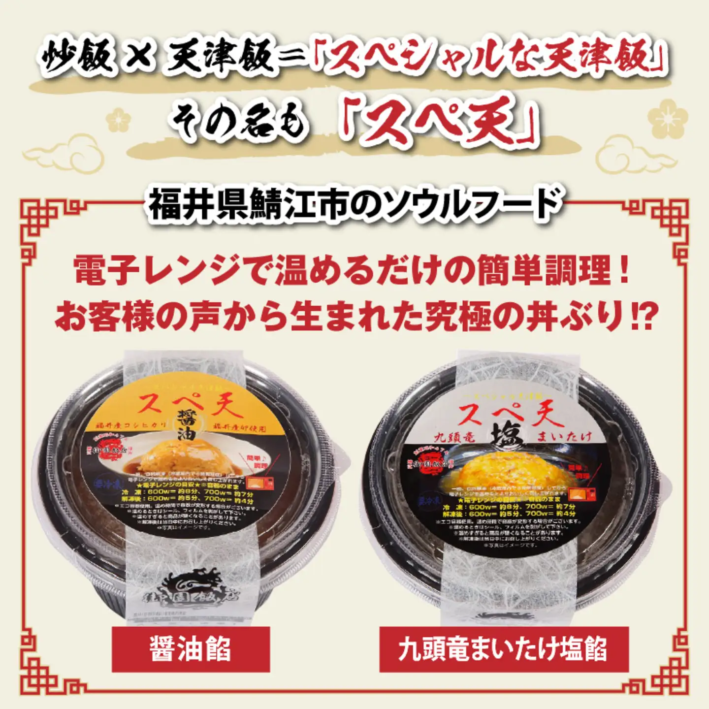 鯖江の老舗町中華の名物丼セット「スペシャル天津飯（醤油餡、九頭竜まいたけ塩餡）」 