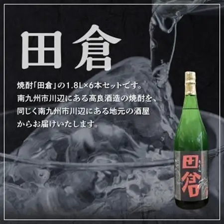 焼酎「田倉」 1.8L×6本【1186017】